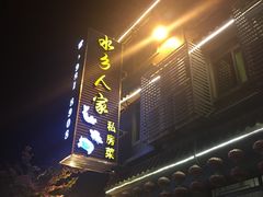 -水乡人家私房菜(逢简店)