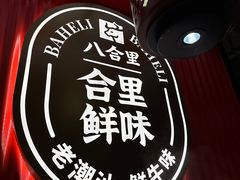-八合里牛肉火锅(八合里总店)