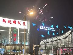 -百姓康洁洗浴中心