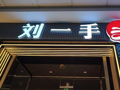 -刘一手重庆火锅(万达广场颍泉店)