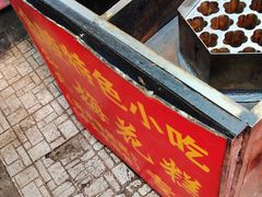 -孙氏梅花糕(马台街)