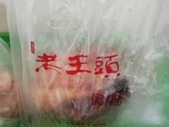 -老王头烤鸡(建大四小区店)