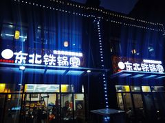 门面-东北铁锅宴(云龙华府店)