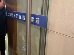 -上海市东方医院南院体检中心