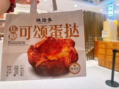 -陕拾叁-西安糕点(北院门创始店)
