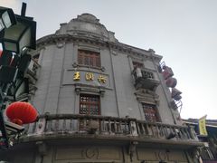 -皇饭儿·王润兴酒楼(河坊街店)