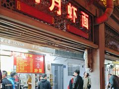 -明月虾面(厦禾路店)