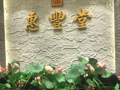 -惠丰堂饭庄