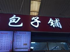 门面-老陶包子铺(南大西南村店)