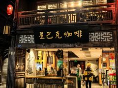 -星巴克(福州三坊七巷店)