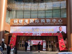 -铜锣湾国际购物中心