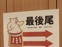 -矢场猪(名古屋站三井楼北馆店)