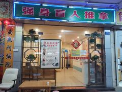 -强手盲人推拿·颈肩腰背调理(南新路店)
