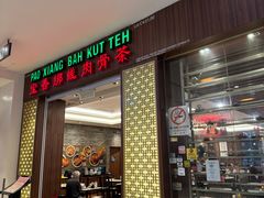 -宝香绑线肉骨茶(柏威年广场店)