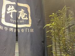 -NIUAN牛庵·日式和牛烧肉(恒隆店)