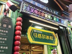 -马迭尔冷饮厅1906(中央大街店)