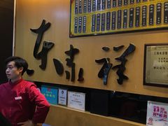 -东泰祥生煎馆(重庆北路店)