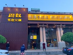 门面-巴奴毛肚火锅(相州店)