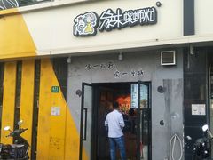 门面-家味螺蛳粉&烤鱼(安远路店)