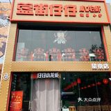全京城多家连锁的小龙虾，别吃，吃了就上头！