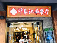 -印象江南(东栅店)