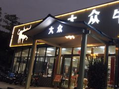 -五洞大众牛餐馆(番禺分店)
