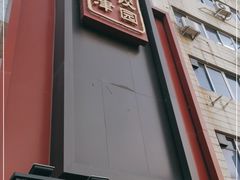门面-百饺园酒楼(平山道店)
