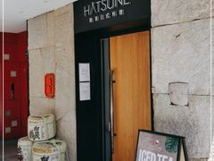 门面-Hatsune隐泉日式料理(三里屯太古里店)
