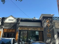 -北平小馆·烤鸭·家常菜(磨房北里店)