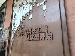 -鞍钢博物馆