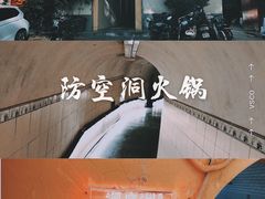 -洞庭洲·防空洞火锅·烧烤·铜锅涮肉(新百广场店)