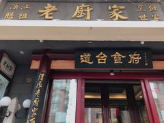 门面-老厨家(友谊路总店)