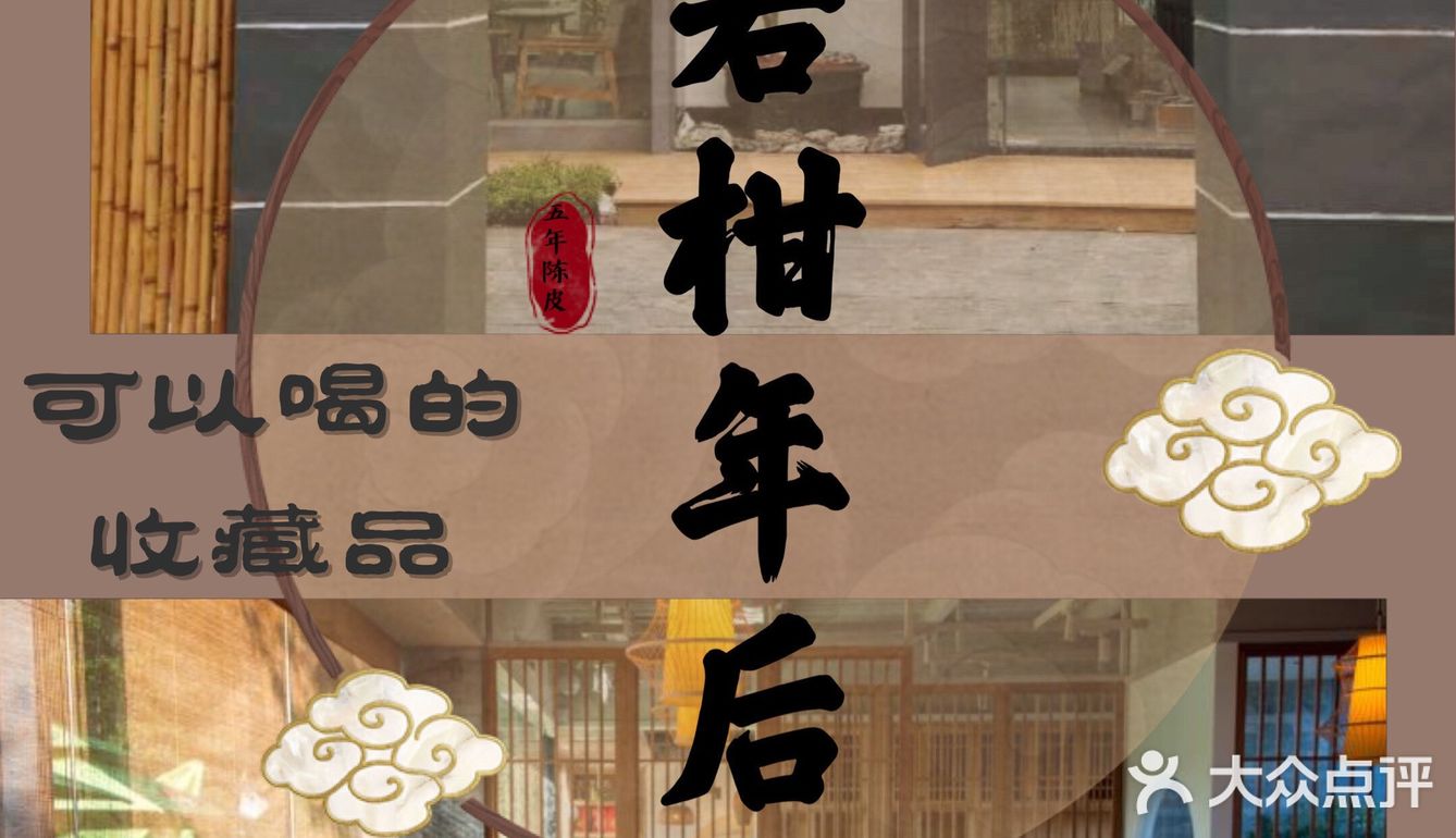 江门城中一隐世茶馆《若柑年后》欣赏日与月