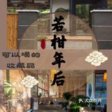 江门城中一隐世茶馆《若柑年后》欣赏日与月