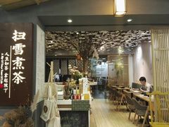 -扫雪煮茶(西村店)