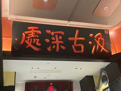 -福照楼汽锅鸡·云南菜(火车站锦江店)
