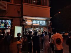 门面-南楼煎饼(南楼总店)