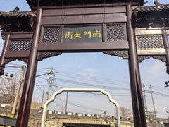 -盂城驿-南门大街