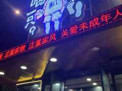 门面-喝丢一只鞋辣炒海鲜小烧烤(三八广场店)