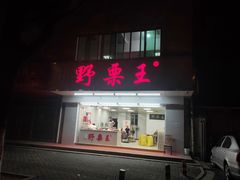 门面-阿男野栗王(金门路店)