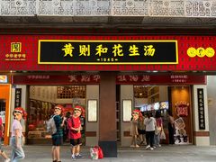 -黄则和花生汤(中山路店)