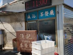 -渔记茶餐厅(渔村店)