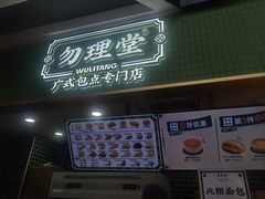 -勿理堂(中大店)