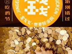 -金戈戈香港豉油鸡(皇庭广场店)