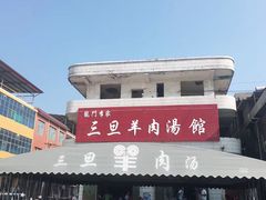 -龙门李家三旦羊肉汤馆