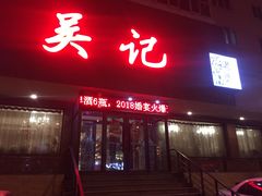 门面-吴记酱骨炖菜馆(康安路店)