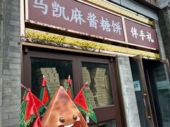 -马凯餐厅(地安门店)