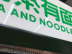 -有茶有面(深圳南山店)