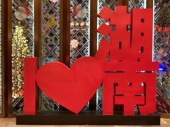 -长沙富力万达文华酒店