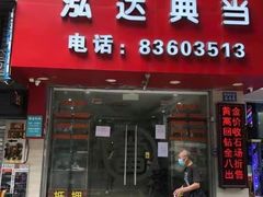 -泓达名表黄金奢侈品回收